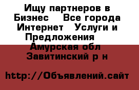 Ищу партнеров в Бизнес  - Все города Интернет » Услуги и Предложения   . Амурская обл.,Завитинский р-н